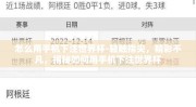 怎么用手机下注世界杯-轻触指尖，精彩不凡，揭秘如何用手机下注世界杯
