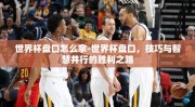 世界杯盘口怎么拿-世界杯盘口，技巧与智慧并行的胜利之路