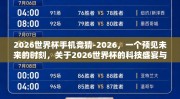 2026世界杯手机竞猜-2026，一个预见未来的时刻，关于2026世界杯的科技盛宴与手机竞猜的创意碰撞