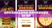世界杯竞猜怎么买合理-世界杯竞猜的理性购彩策略