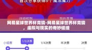 网易星球世界杯竞猜-网易星球世界杯竞猜，虚拟与现实的奇妙碰撞