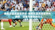 体育彩票竞猜世界杯-体育彩票竞猜世界杯，激情、运筹与希望的交汇