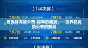 世界杯竞猜公布-揭晓的盛宴——世界杯竞猜公布的前后
