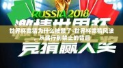 世界杯竞猜为什么被禁了-世界杯竞猜风波，从盛行到禁止的背后