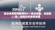 星空体育官网服务好01-星空体育，卓越服务，点亮您的体育激情