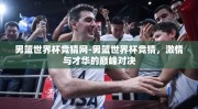 男篮世界杯竞猜网-男篮世界杯竞猜，激情与才华的巅峰对决