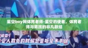星空boy网体育老师-星空的使者，体育老师与男孩的非凡联结