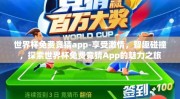 世界杯免费竞猜app-享受激情，智趣碰撞，探索世界杯免费竞猜App的魅力之旅