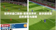 世界杯盘口数剧-聚焦世界杯，数字游戏背后的激情与策略
