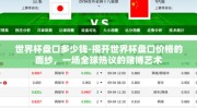 世界杯盘口多少钱-揭开世界杯盘口价格的面纱，一场全球热议的赌博艺术