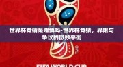 世界杯竞猜是赌博吗-世界杯竞猜，界限与争议的微妙平衡