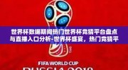 世界杯数据期间热门世界杯竞猜平台盘点与直播入口分析-世界杯盛宴，热门竞猜平台与直播入口全面巡礼