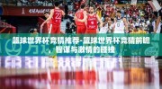 篮球世界杯竞猜推荐-篮球世界杯竞猜前瞻，智谋与激情的碰撞