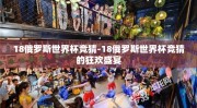 18俄罗斯世界杯竞猜-18俄罗斯世界杯竞猜的狂欢盛宴