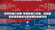 世界杯盘口总额-世界杯盘口总额，足球盛宴的经济脉络与全球博彩的新风向