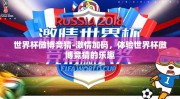 世界杯微博竞猜-激情加码，体验世界杯微博竞猜的乐趣