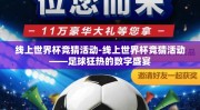 线上世界杯竞猜活动-线上世界杯竞猜活动——足球狂热的数字盛宴