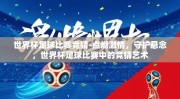 世界杯足球比赛竞猜-点燃激情，守护悬念，世界杯足球比赛中的竞猜艺术