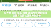 世界杯 竞猜 社区 积分-激情与智慧的碰撞，世界杯竞猜社区积分制探索