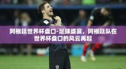 阿根廷世界杯盘口-足球盛宴，阿根廷队在世界杯盘口的风云再起