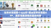 世界杯竞猜那个app好-精选世界杯竞猜APP，激发观赛激情的最终指南