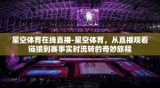 星空体育在线直播-星空体育，从直播观看链接到赛事实时流转的奇妙旅程