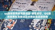 qq游戏世界杯竞猜活动-激情夏日，QQ游戏世界杯竞猜活动点燃全民足球热情