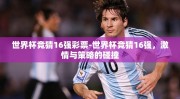 世界杯竞猜16强彩票-世界杯竞猜16强，激情与策略的碰撞