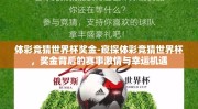 体彩竞猜世界杯奖金-窥探体彩竞猜世界杯，奖金背后的赛事激情与幸运机遇