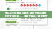 世界杯比赛的竞猜软件-体验世界杯激情，点燃竞猜乐趣——揭秘世界杯比赛竞猜软件