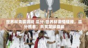 世界杯竞猜游戏 瓜分-世界杯激情碰撞，瓜分胜者，共赏足球盛宴