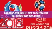 2026世界杯竞猜图片-展望2026世界杯竞猜，图像背后的热血与猜测