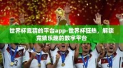 世界杯竞猜的平台app-世界杯狂热，解锁竞猜乐趣的数字平台