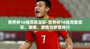 世界杯16强竞猜足彩-世界杯16强竞猜足彩，策略、激情与梦想并行