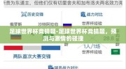 足球世界杯竞猜题-足球世界杯竞猜题，预测与激情的碰撞