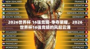 2026世界杯 16强竞猜-争夺荣耀，2026世界杯16强竞猜的风起云涌