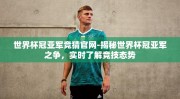 世界杯冠亚军竞猜官网-揭秘世界杯冠亚军之争，实时了解竞技态势