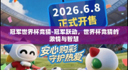 冠军世界杯竞猜-冠军跃动，世界杯竞猜的激情与智慧
