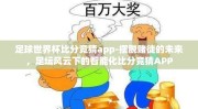 足球世界杯比分竞猜app-摆脱赌徒的未来，足坛风云下的智能化比分竞猜APP