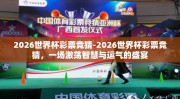 2026世界杯彩票竞猜-2026世界杯彩票竞猜，一场激荡智慧与运气的盛宴