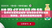 世界杯竞猜网站推荐-探寻您的世界杯观赛新体验，靠谱的竞猜网站推荐