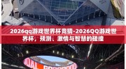 2026qq游戏世界杯竞猜-2026QQ游戏世界杯，预测、激情与智慧的碰撞