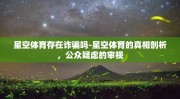 星空体育存在诈骗吗-星空体育的真相剖析，公众疑虑的审视