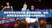 体彩世界杯足球竞猜-题为掌握玩趣，体彩世界杯足球竞猜的乐趣与策略的探讨