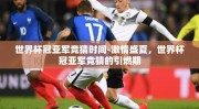 世界杯冠亚军竞猜时间-激情盛夏，世界杯冠亚军竞猜的引燃期