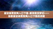 星空体育官网入口下载-解锁夜空梦幻——探索星空体育官网入口下载的攻略