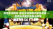 世界杯竞猜吧-掀起足球激情的蓝色浪潮 —— 世界杯竞猜的乐趣与激情