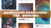 星空体育app会黑吗-星空体育APP的精彩与秩序，透明体验的基石