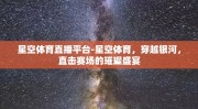 星空体育直播平台-星空体育，穿越银河，直击赛场的璀璨盛宴