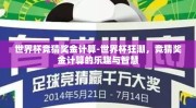 世界杯竞猜奖金计算-世界杯狂潮，竞猜奖金计算的乐趣与智慧